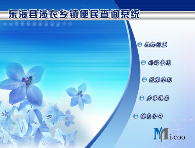 連云港東?？h涉農(nóng)鄉(xiāng)鎮(zhèn)便民查詢(xún)系統(tǒng)成功研發(fā)及交付